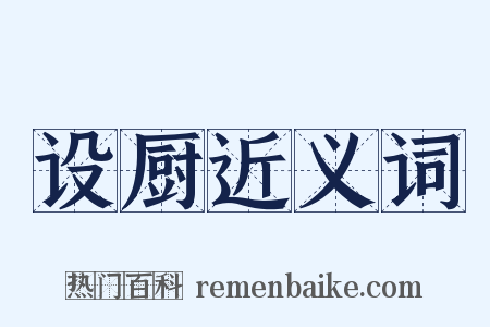 设厨近义词是什么意思的图片